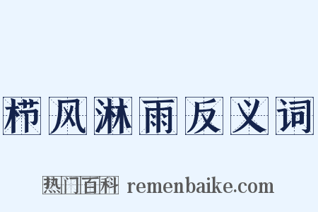 栉风淋雨反义词是什么意思的图片